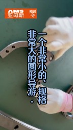 一個非常小的，精度非常高的圓弧導(dǎo)軌